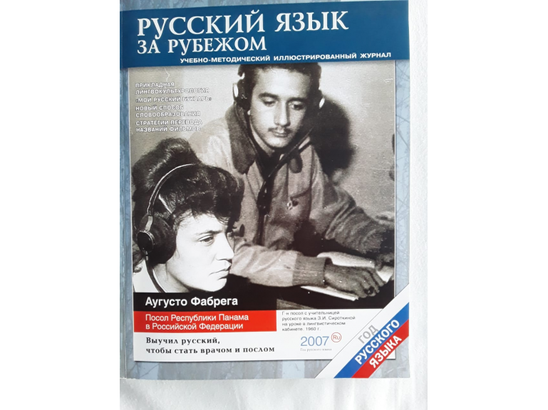 Из воспоминаний бывшего Посла Панамы в России А.Фабреги Донадо / De los recuerdos del Ex Embajador de Panamá en Rusia Augusto Fábrega Donado