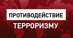 Противодействие международному терроризму
