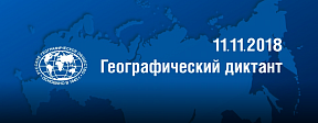 О Географическом диктанте О Географическом диктанте