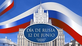 О статье Посла России в Панаме Е.М.Бойкова ко Дню России