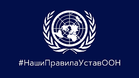О международной акции #НашиПравилаУставООН