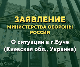 Заявление Министерства обороны Российской Федерации о ситуации в г.Буче (Киевская область, Украина)